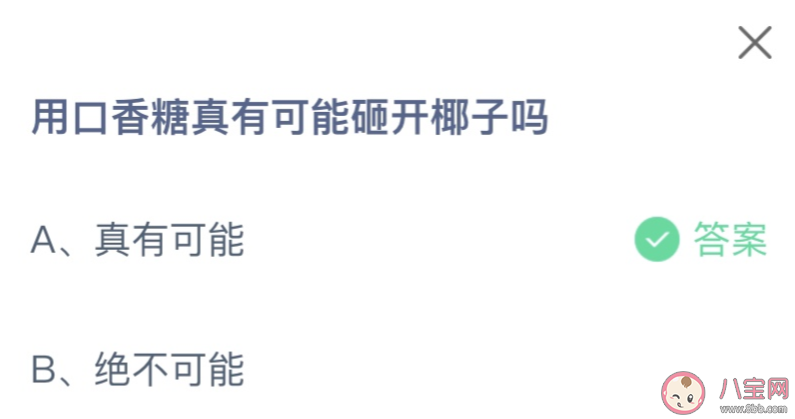 用口香糖真有可能砸開椰子嗎 螞蟻莊園8月6日答案介紹 用口香糖真有可能砸開椰子嗎 螞蟻莊園8月6日答案介紹