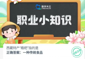 西藏特產糌粑指的是 螞蟻新村8月5日答案
