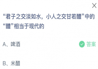 君子之交淡如水小人之交甘若醴中的醴相當于現代的 螞蟻莊園8月6日答案介紹