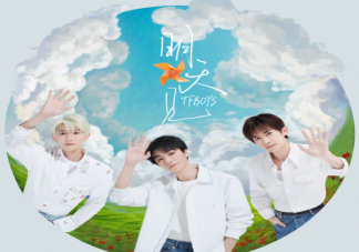 TFBOYS《明天見》完整版歌詞 《明天見》歌詞歌曲介紹