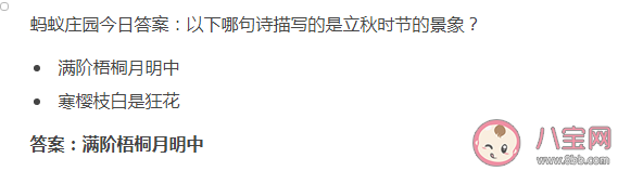 滿階梧桐月明中和寒櫻枝白是狂花哪句詩描寫的立秋時節的景象 螞蟻莊園8月8日答案 滿階梧桐月明中和寒櫻枝白是狂花哪句詩描寫的立秋時節的景象 螞蟻莊園8月8日答案