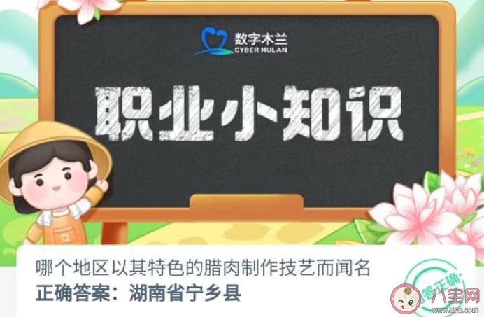 哪個(gè)地區(qū)以其特色的臘肉制作技藝而聞名 螞蟻新村8月7日答案