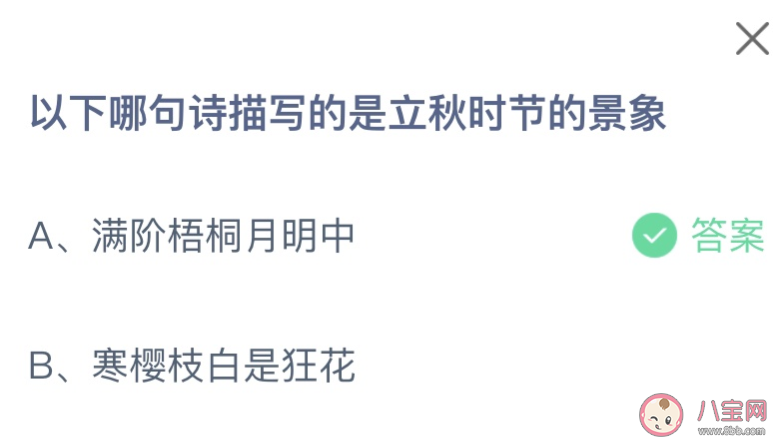 2023螞蟻莊園8月8日答案 以下哪句詩描寫的是立秋時節的景象 2023螞蟻莊園8月8日答案 以下哪句詩描寫的是立秋時節的景象