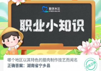 哪個地區以其特色的臘肉制作技藝而聞名 螞蟻新村8月7日答案