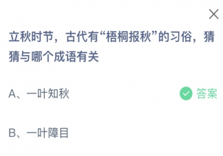 古代有梧桐報秋的習俗與哪個成語有關 2023螞蟻莊園8月8日答案