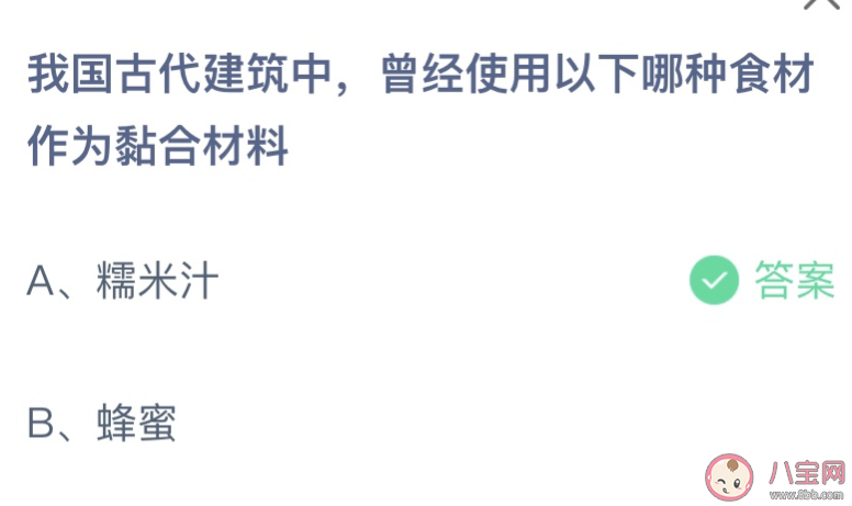 我國(guó)古代建筑中曾經(jīng)使用以下哪種食材作為粘合材料 2023螞蟻莊園8月9日答案