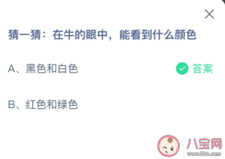 在牛的眼中能看到什么顏色 2023螞蟻莊園8月9日答案介紹