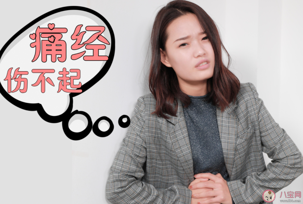 痛經的人不易受孕嗎 為什么會痛經