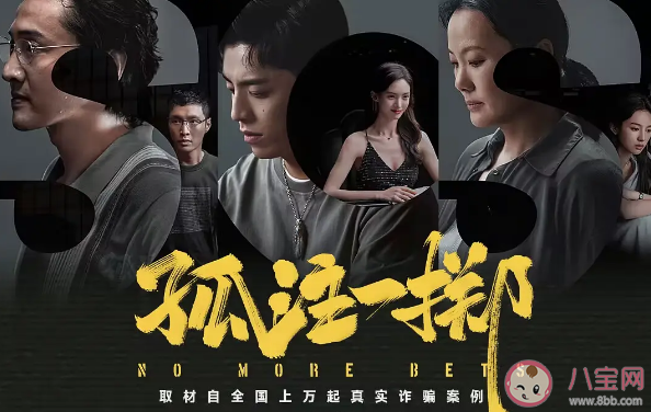 《孤注一擲》故事原型有多恐怖 《孤注一擲》為何能做到點映破紀錄 《孤注一擲》故事原型有多恐怖 《孤注一擲》為何能做到點映破紀錄