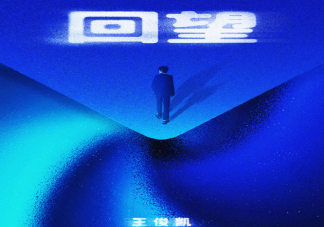 王俊凱《回望》歌詞是什么 《回望》歌詞歌曲介紹