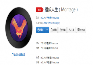 《插敘人生》歌詞是什么 如何評價《插敘人生》這首歌