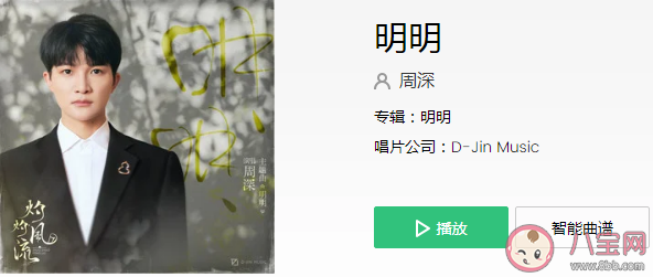 周深新歌《明明》歌詞是什么 《明明》歌曲信息介紹