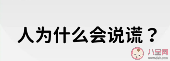 經(jīng)常說謊會影響身心健康嗎 愛說謊的人更容易陷入騙局嗎