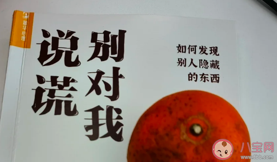 經(jīng)常說謊會影響身心健康嗎 愛說謊的人更容易陷入騙局嗎