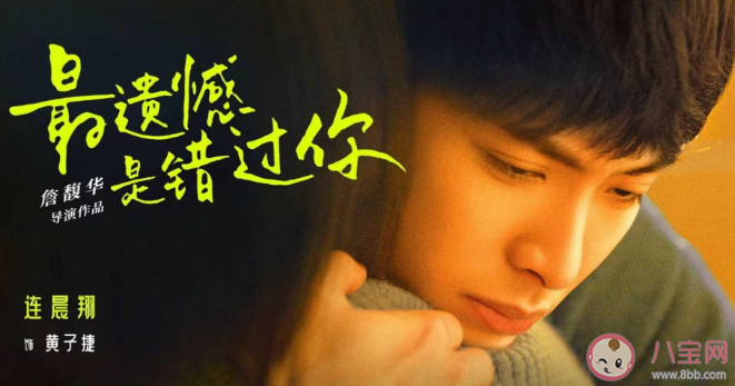 《最遺憾是錯過你》講述了什么故事 《最遺憾是錯過你》看點在哪