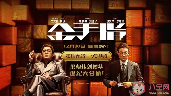 電影《金手指》什么時候上映 《金手指》講述了什么故事 電影《金手指》什么時候上映 《金手指》講述了什么故事