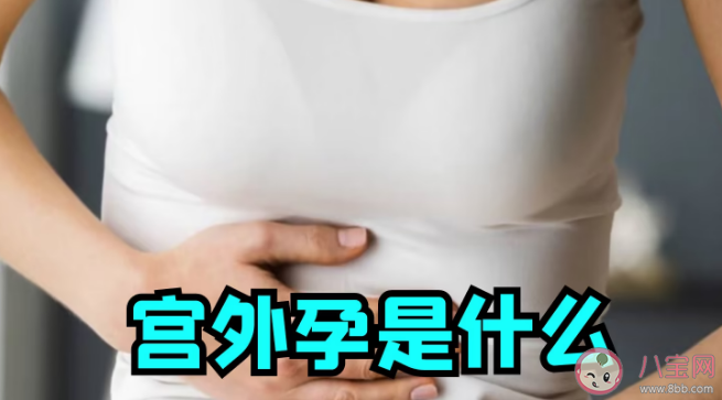 宮外孕能變成宮內孕嗎 宮外孕后還能自然懷孕分娩嗎