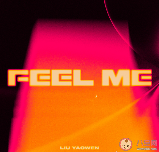 時代少年團劉耀文《Just FEEL ME》歌詞是什么 《Just FEEL ME》歌曲信息介紹