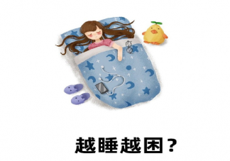 為什么睡夠8小時還是很困 睡夠8小時還困怎么辦