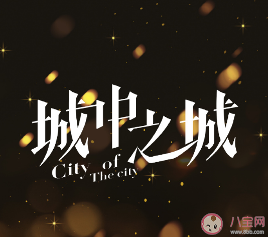 《城中之城》原著小說是什么 《城中之城》有哪些看點 《城中之城》原著小說是什么 《城中之城》有哪些看點