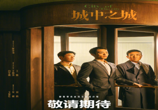 《城中之城》原著小說是什么 《城中之城》有哪些看點