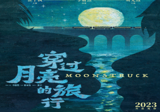 《穿過月亮的旅行》原著小說是什么 影片講述了什么故事