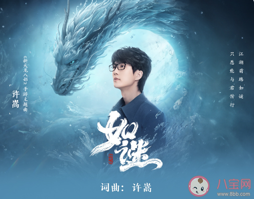 許嵩新歌《如謎》歌詞是什么 《如謎》歌曲信息介紹 許嵩新歌《如謎》歌詞是什么 《如謎》歌曲信息介紹