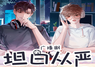 有聲劇和廣播劇的區別是什么 有聲劇和廣播劇哪個更好