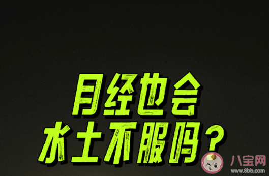 月經也會水土不服嗎 一分鐘看完女性經期全過程 月經也會水土不服嗎 一分鐘看完女性經期全過程