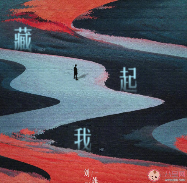 劉維新歌《藏起我》歌詞是什么 《藏起我》歌詞歌曲介紹 劉維新歌《藏起我》歌詞是什么 《藏起我》歌詞歌曲介紹