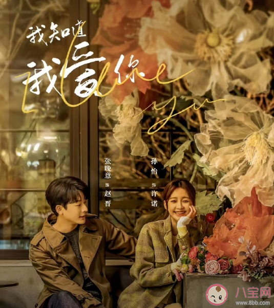 《我知道我愛你》講述了什么故事 《我知道我愛你》改編自什么