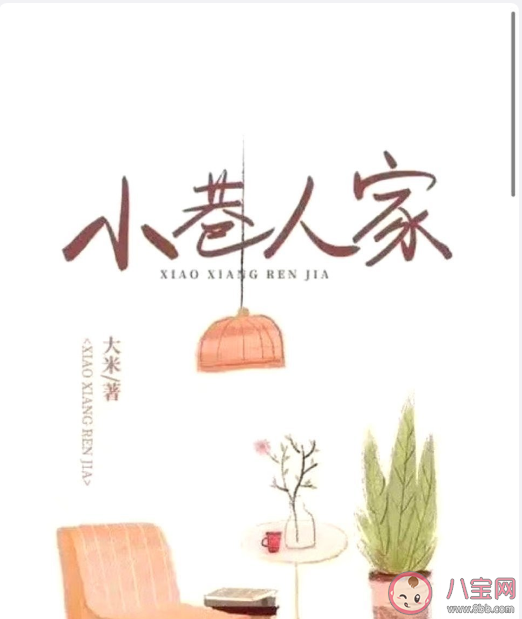《小巷人家》小說講述的是什么故事 《小巷人家》主要人物角色介紹 《小巷人家》小說講述的是什么故事 《小巷人家》主要人物角色介紹