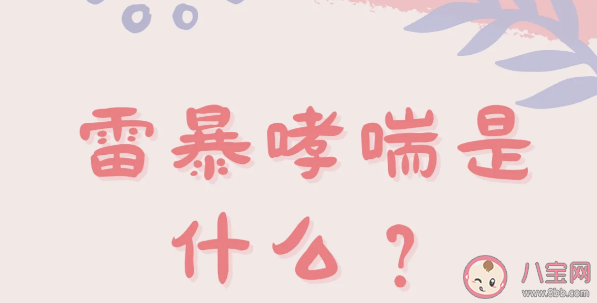 雷暴哮喘的發病機制是什么 引起哮喘的環境因素有哪些