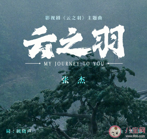 張杰《云之羽》主題曲歌詞是什么 《云之羽》歌曲信息介紹