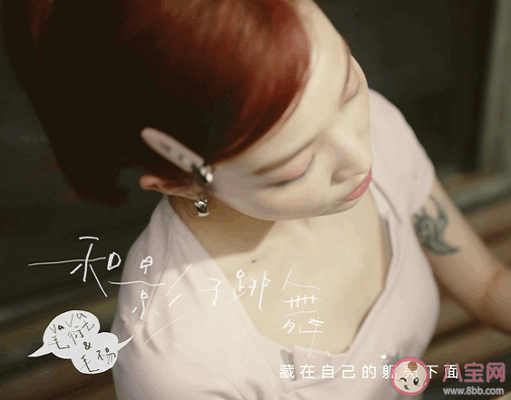 vava毛不易《和影子跳舞》歌詞是什么 《和影子跳舞》歌曲信息介紹