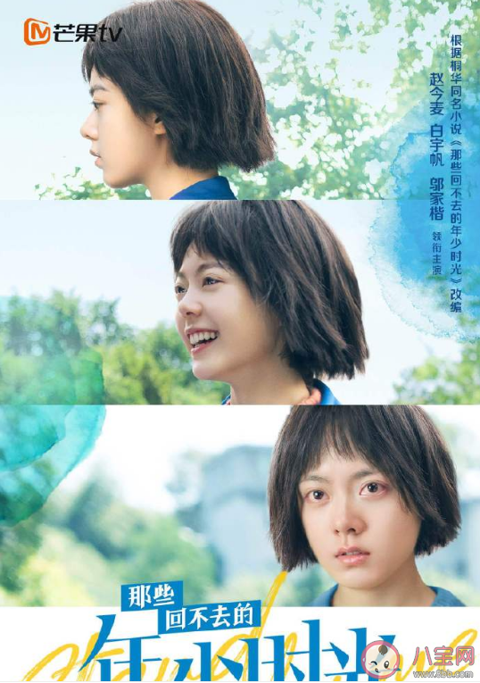 《那些回不去的年少時(shí)光》陣容官宣 《那些回不去的年少時(shí)光》人物角色介紹 《那些回不去的年少時(shí)光》陣容官宣 《那些回不去的年少時(shí)光》人物角色介紹