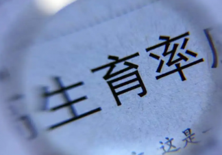 發(fā)錢鼓勵(lì)生育是好方式嗎 如何看待發(fā)錢鼓勵(lì)生育