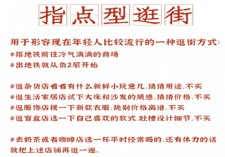 指點型逛街是什么梗 當代年輕人逛商場現狀