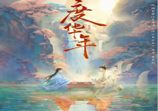 《度華年》原著小說(shuō)是什么 《度華年》講述了什么故事