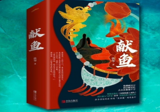 《獻(xiàn)魚》原著小說(shuō)是什么 《獻(xiàn)魚》講的是什么故事