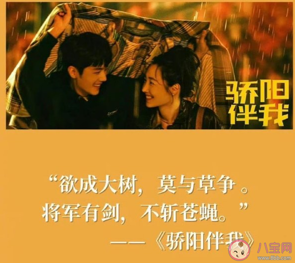 電視劇《驕陽(yáng)伴我》經(jīng)典臺(tái)詞句子 《驕陽(yáng)伴我》令人印象深刻的臺(tái)詞文案