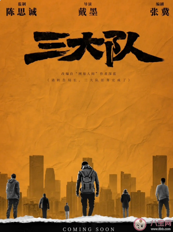 電影《三大隊(duì)》根據(jù)什么改編的 《三大隊(duì)》講述了什么故事