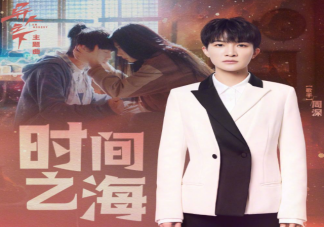 周深《時間之海》歌詞是什么 《時間之?！犯柙~歌曲介紹