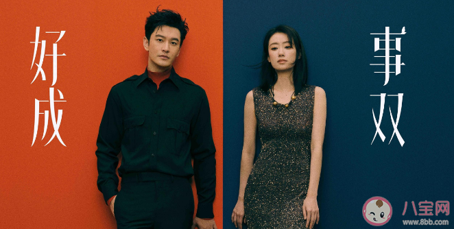 《好事成雙》追劇日歷 《好事成雙》更新時(shí)間表