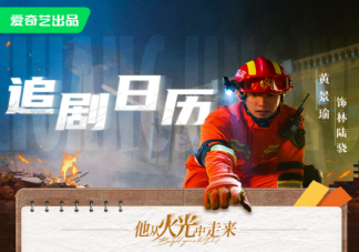 《他從火光中走來》追劇日歷 《他從火光中走來》劇情介紹