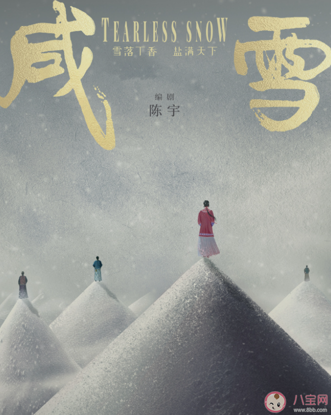 《咸雪》原著小說是什么 《咸雪》劇情講的什么