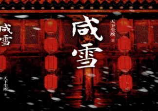 《咸雪》原著小說是什么 《咸雪》劇情講的什么