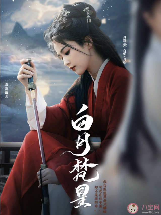 《白月梵星》改編自什么小說 《白月梵星》劇情講的是什么 《白月梵星》改編自什么小說 《白月梵星》劇情講的是什么