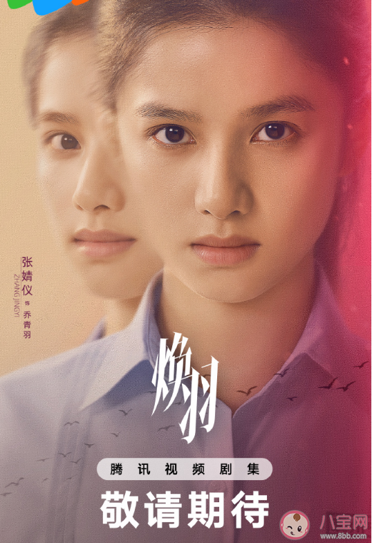 電視劇《煥羽》官宣陣容 《煥羽》講述了什么故事