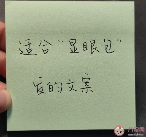 當代顯眼包沙雕文案句子 超級搞笑的顯眼包朋友圈文案說說